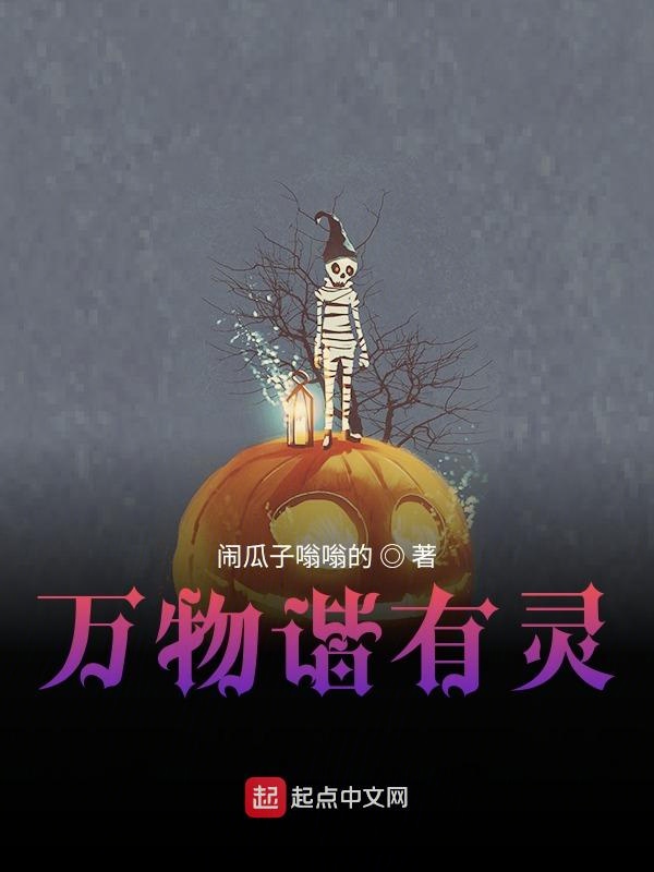 万物谐有灵