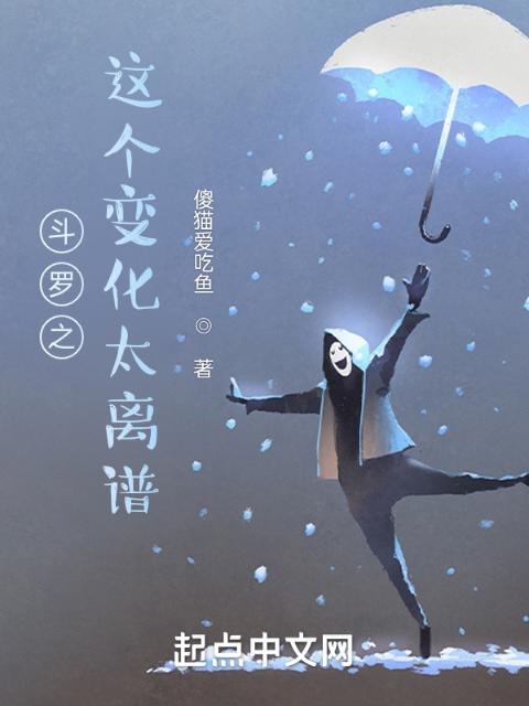 斗罗之这个变化太离谱