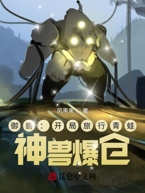御兽：开局旅行青蛙，神兽爆仓
