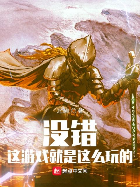 没错！这游戏就是这么玩的！
