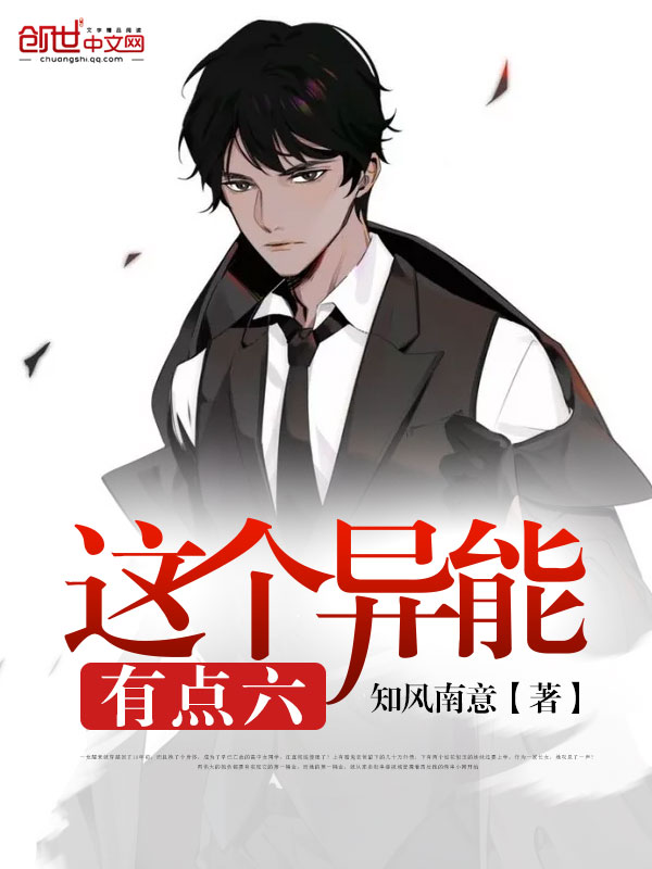 这个异能有点六