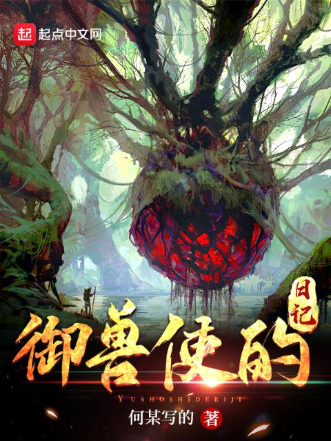 御兽使的日记