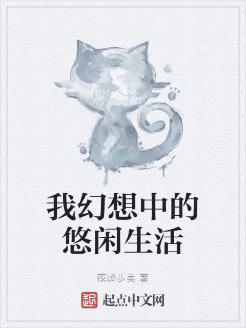 我幻想中的悠闲生活