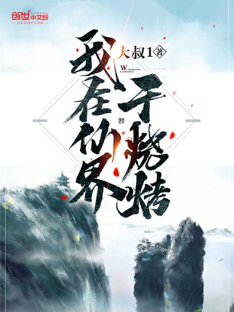 我在仙界干烧烤
