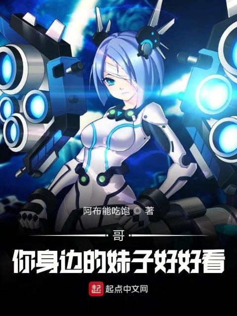 哥，你身边的妹子好好看