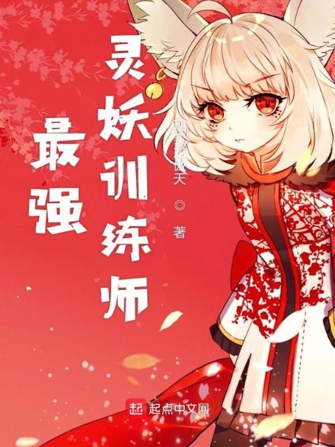 最强灵妖训练师