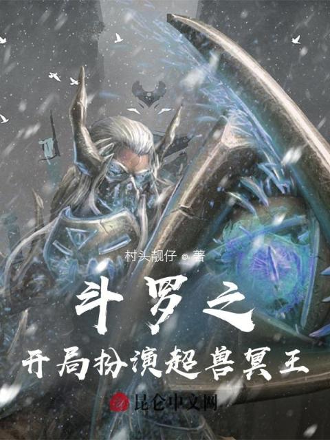 斗罗之开局扮演超兽冥王