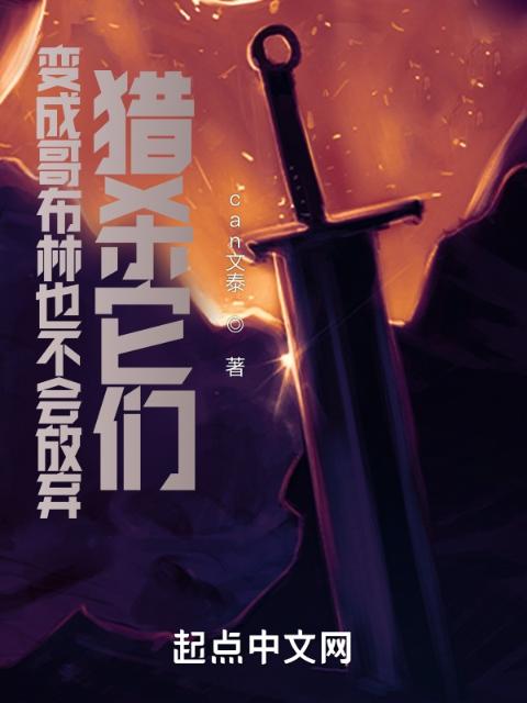 变成哥布林也不会放弃猎杀它们