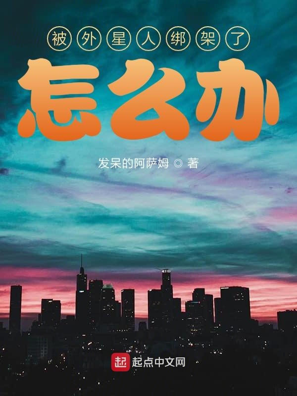 被外星人绑架了怎么办