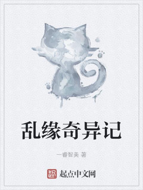 乱缘奇异记