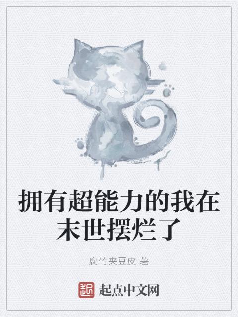 拥有超能力的我在末世摆烂了