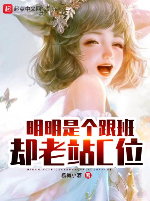 明明是个跟班，却老站C位