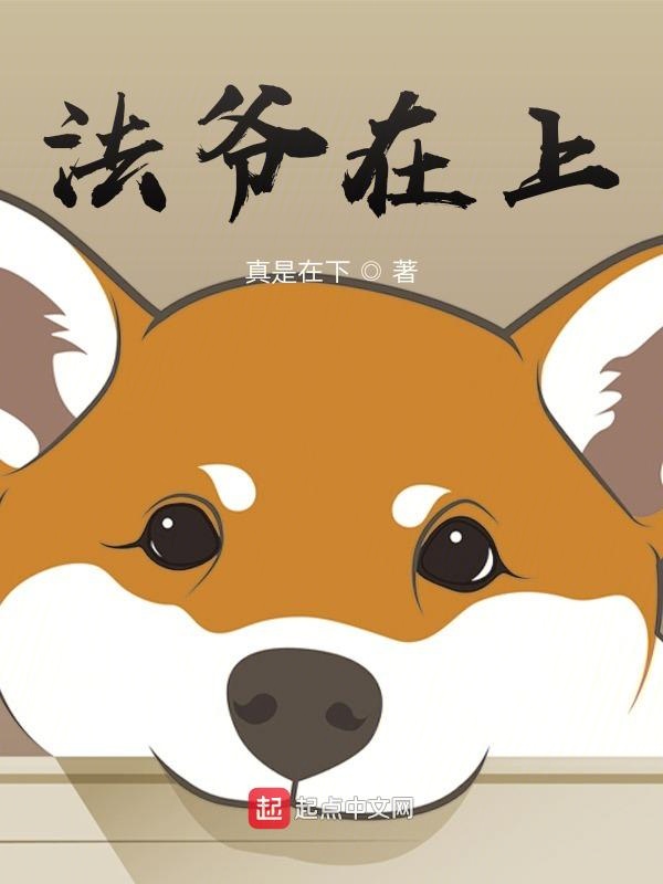 法爷在上