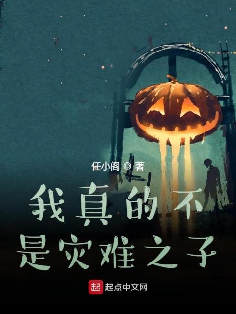 我真的不是灾难之子