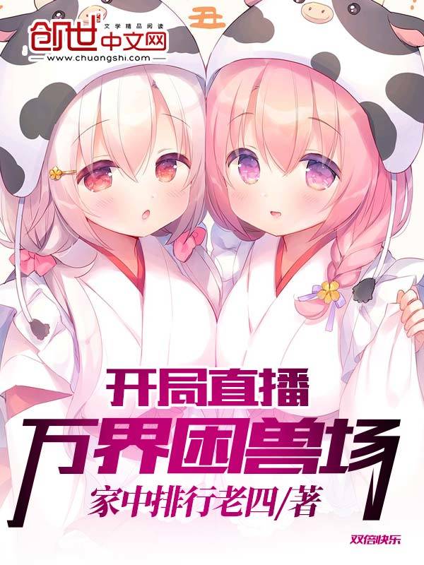 开局直播万界困兽场
