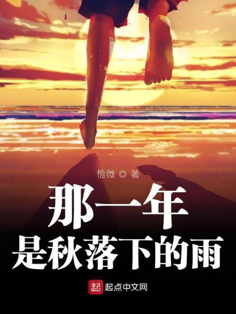 那一年，是秋落下的雨