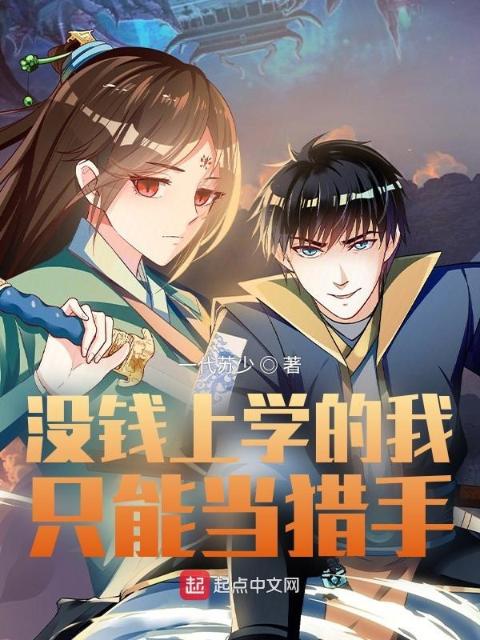 没钱上学的我只能当猎手