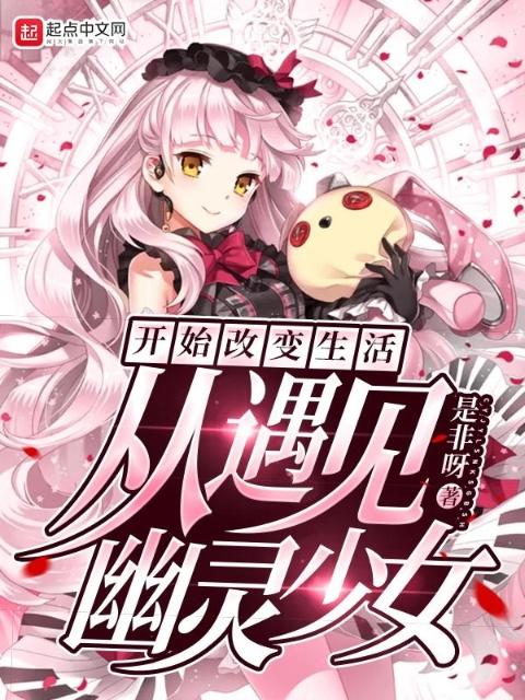 从遇见幽灵少女开始改变生活