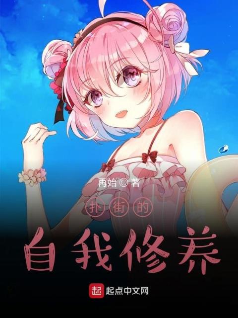 扑街的自我修养