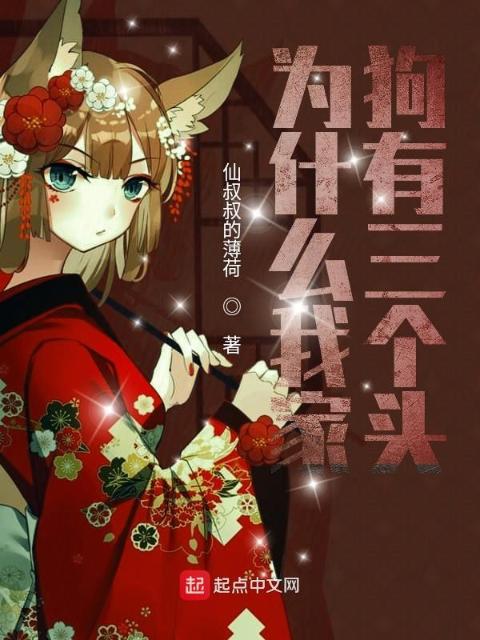 为什么我家狗有三个头