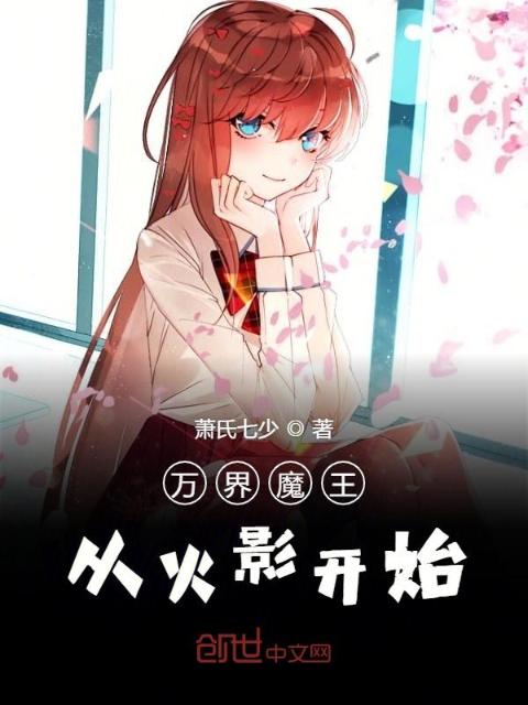 从火影开始无敌的魔王