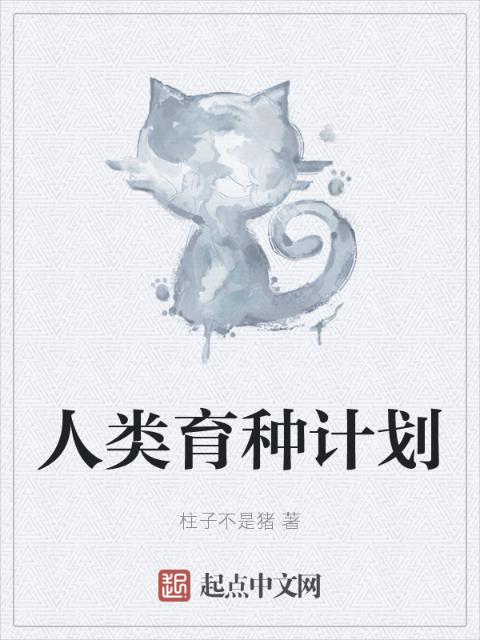 人类育种计划