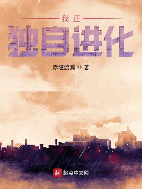 我正独自进化