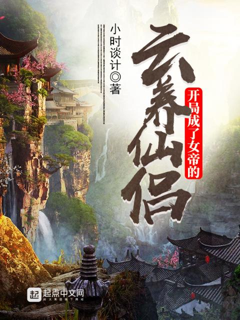 开局成了女帝的云养仙侣