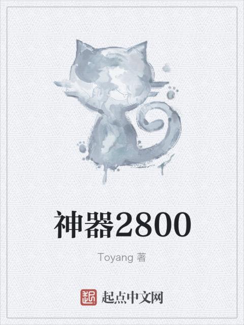 神器2800