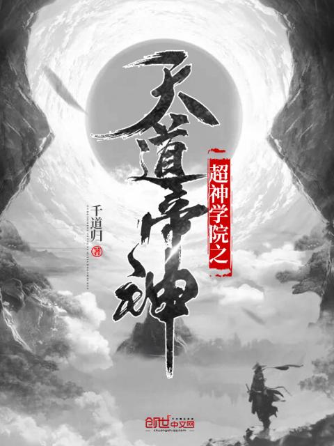 超神学院之天道帝神