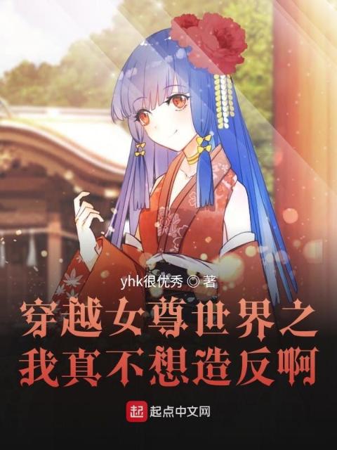 穿越女尊世界之我真不想造反啊！