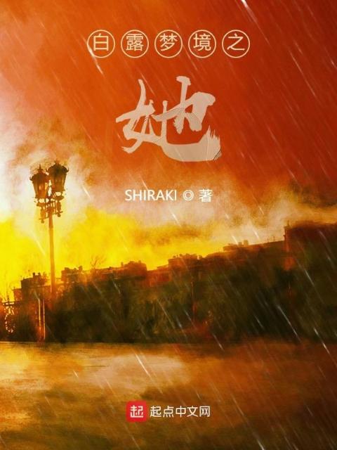 白露梦境之她