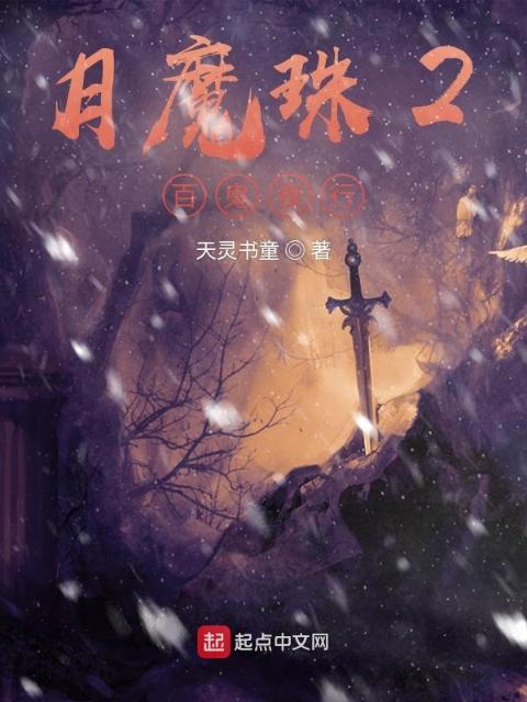 月魔珠2百鬼夜行