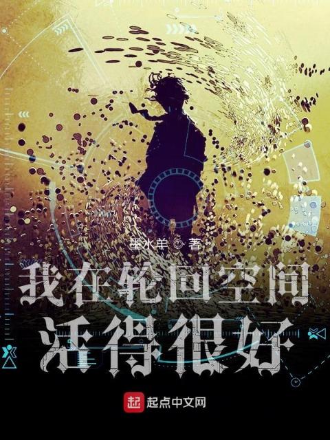 我在轮回空间活得很好