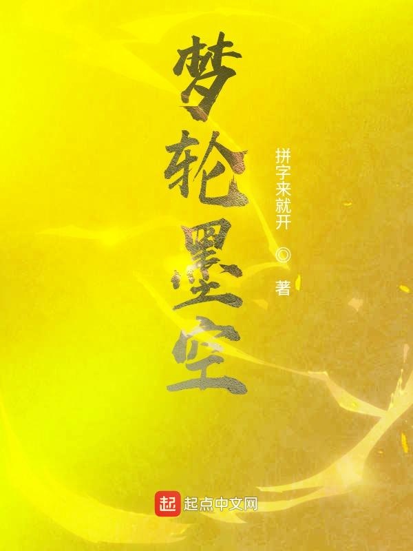 梦轮墨空
