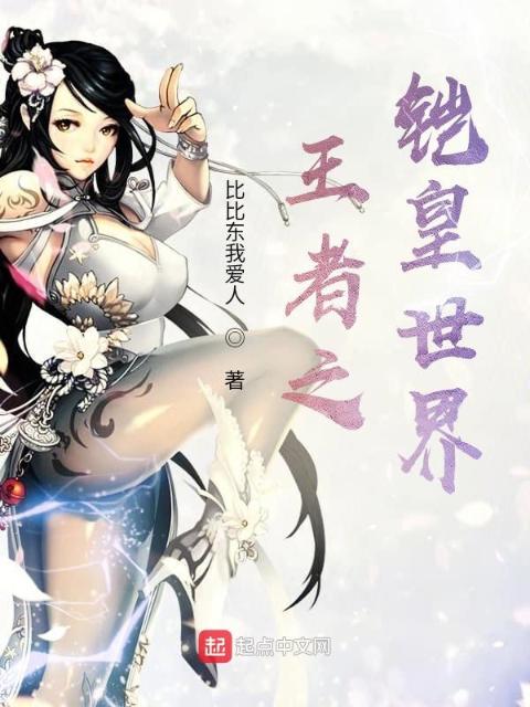 王者之铠皇世界