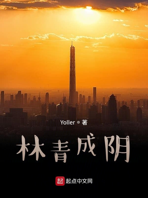 林青成阴