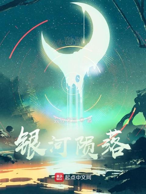 银河陨落
