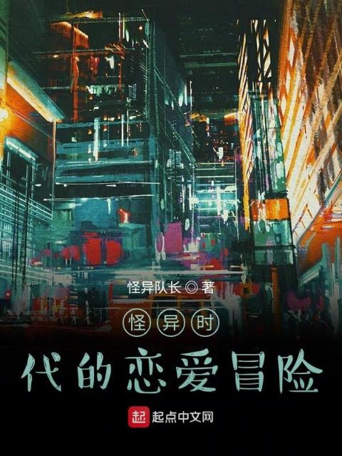 怪异时代的恋爱