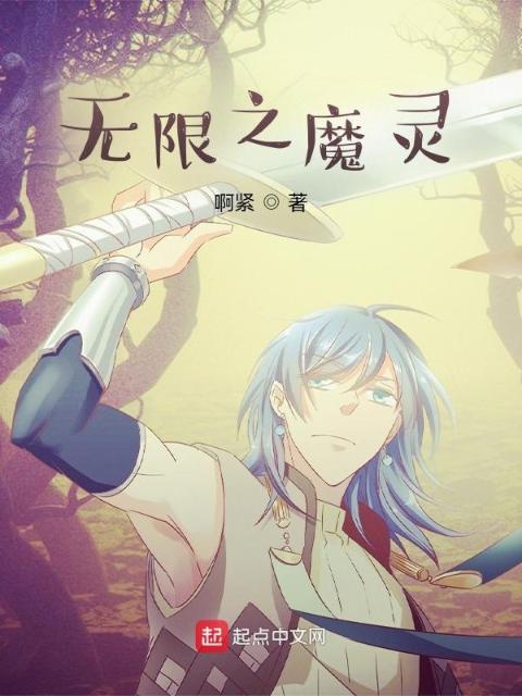 无限之魔灵