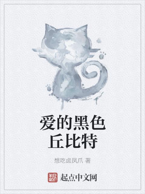 爱的黑色丘比特