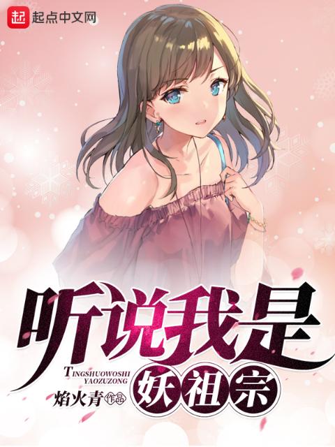 听说我是妖祖宗