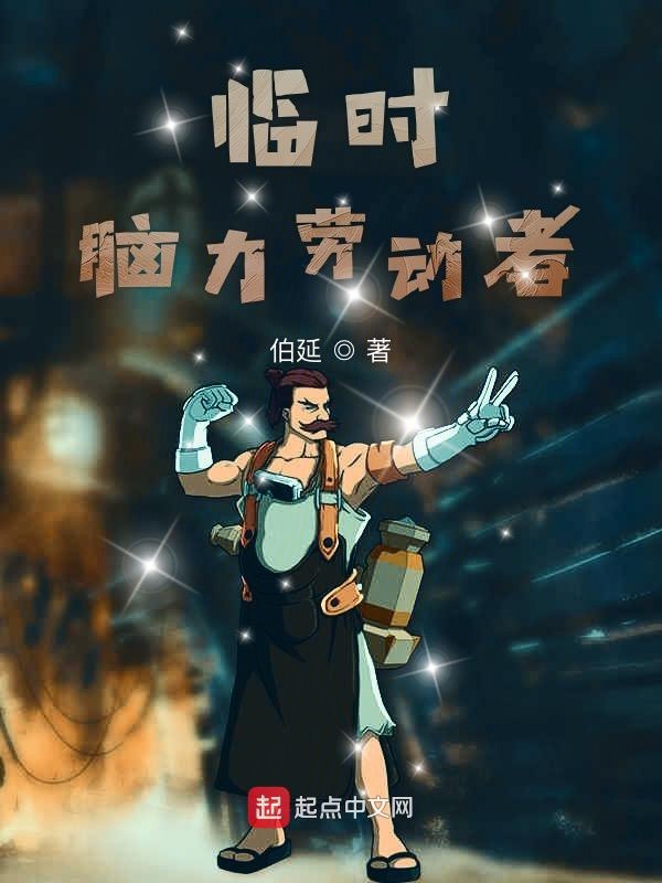 临时脑力劳动者