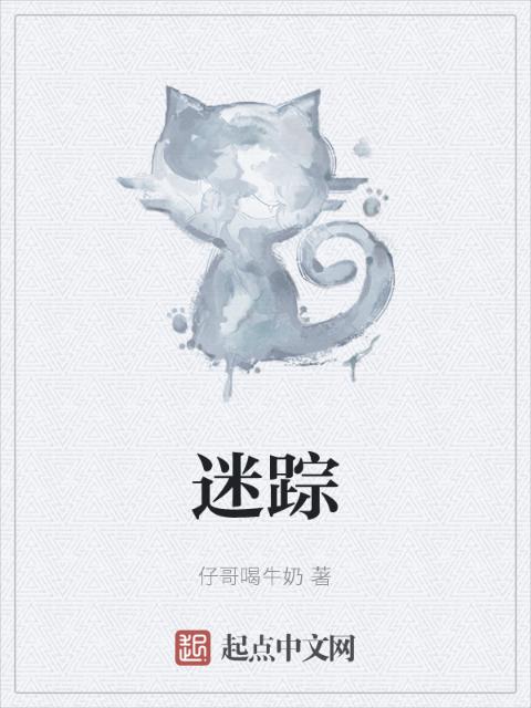 迷踪