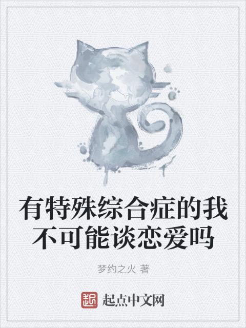 有特殊综合症的我不可能谈恋爱吗