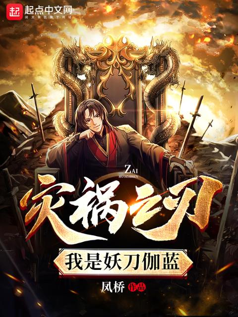 灾祸之刃：我是妖刀伽蓝