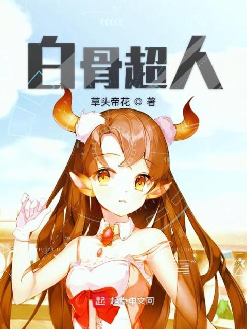 白骨超人