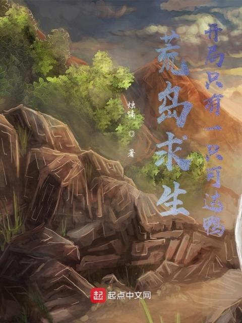 荒岛求生：开局只有一只可达鸭
