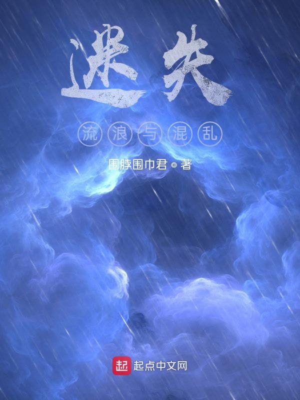 迷失，流浪与混乱