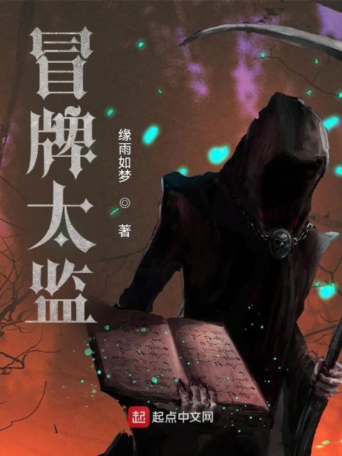 冒牌太监
